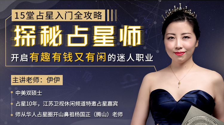 占星入門全攻略，開啟有錢有趣又有閑的迷人職業(yè)